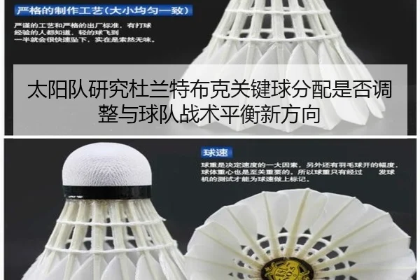 太阳队研究杜兰特布克关键球分配是否调整与球队战术平衡新方向