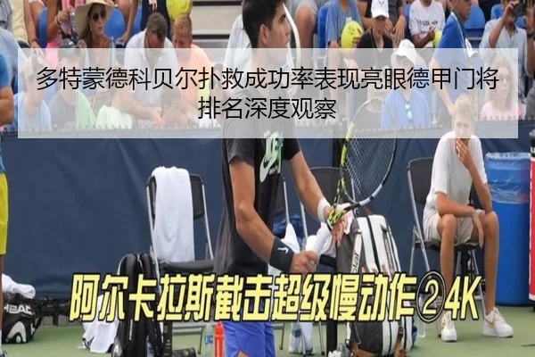 多特蒙德科贝尔扑救成功率表现亮眼德甲门将排名深度观察