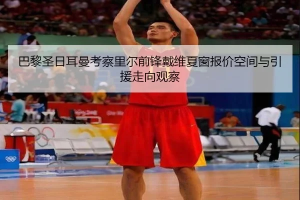 巴黎圣日耳曼考察里尔前锋戴维夏窗报价空间与引援走向观察