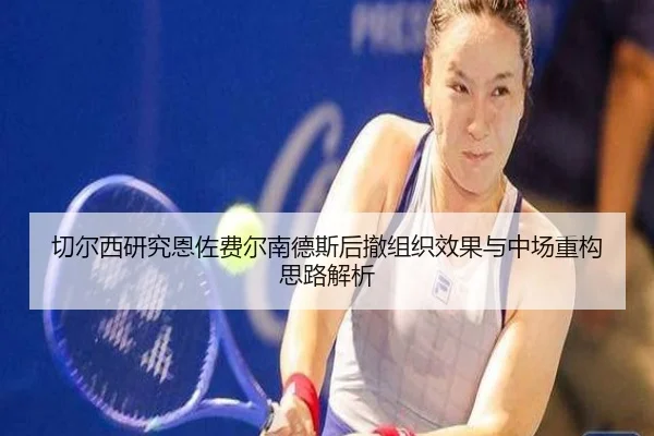 切尔西研究恩佐费尔南德斯后撤组织效果与中场重构思路解析