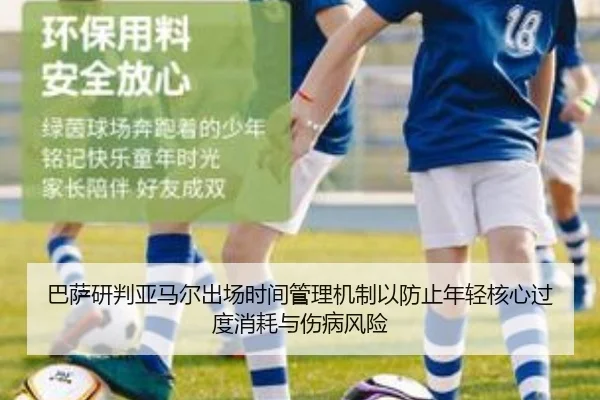 巴萨研判亚马尔出场时间管理机制以防止年轻核心过度消耗与伤病风险