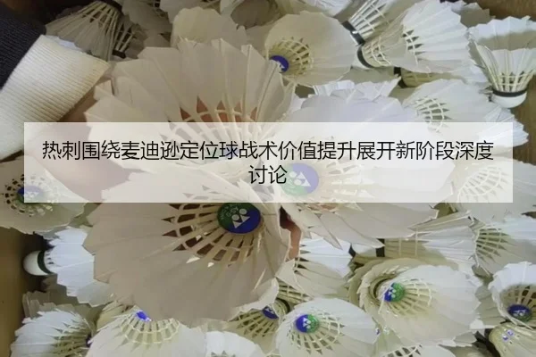 热刺围绕麦迪逊定位球战术价值提升展开新阶段深度讨论