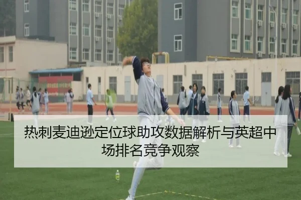 热刺麦迪逊定位球助攻数据解析与英超中场排名竞争观察