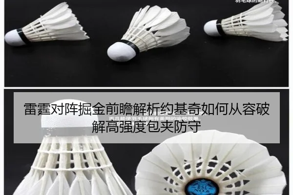 雷霆对阵掘金前瞻解析约基奇如何从容破解高强度包夹防守