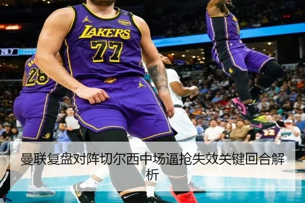 曼联复盘对阵切尔西中场逼抢失效关键回合解析