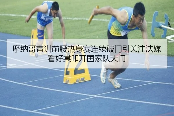 摩纳哥青训前腰热身赛连续破门引关注法媒看好其叩开国家队大门