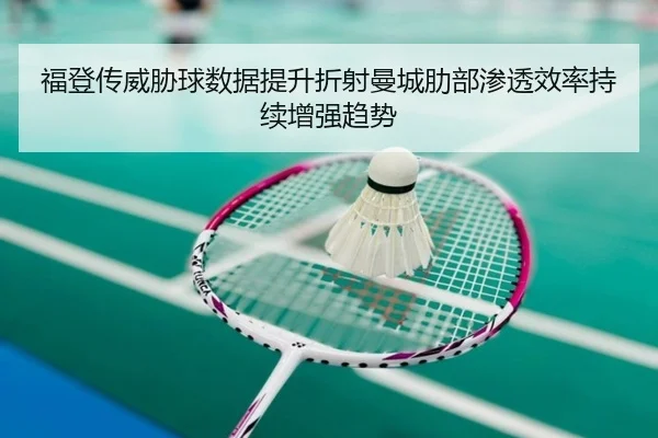 福登传威胁球数据提升折射曼城肋部渗透效率持续增强趋势